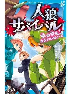 cover image of 人狼サバイバル　戦慄恐怖!　氷点下の人狼ゲーム
